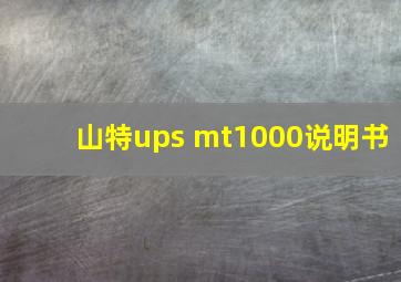 山特ups mt1000说明书